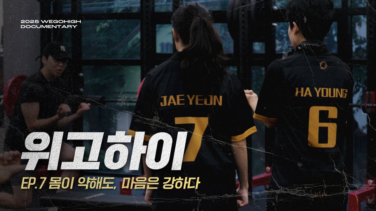 [EP.7] 몸이 약해도, 마음은 강하다 | 위고하이 다큐멘터리 2025