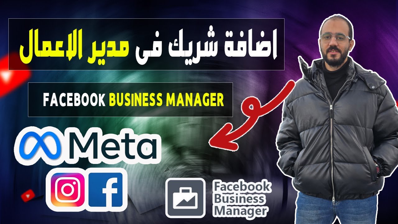 ادارة مدير اعمال فيسبوك و اضافة الشركاء | كورس ميديا باير