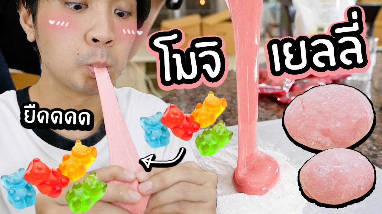 ทำโมจิด้วยเยลลี่หมี! // โมจิเยลลี่โคตรยืด! ยืดมากๆๆ