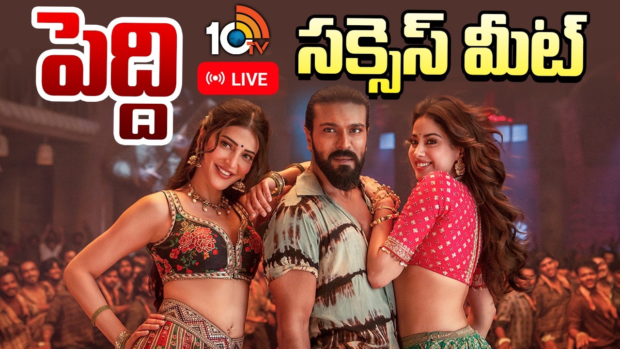 Peddi Success Press Meet LIVE | Ram Charan | Buchi Babu Sana | Janhvi Kapoor | 10TV Entertainment