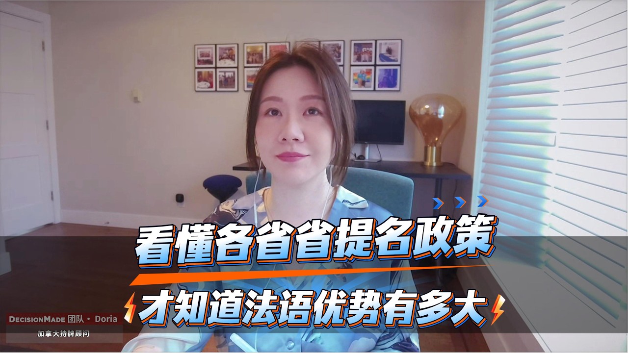 看懂各省省提名政策，才知道法语优势有多大