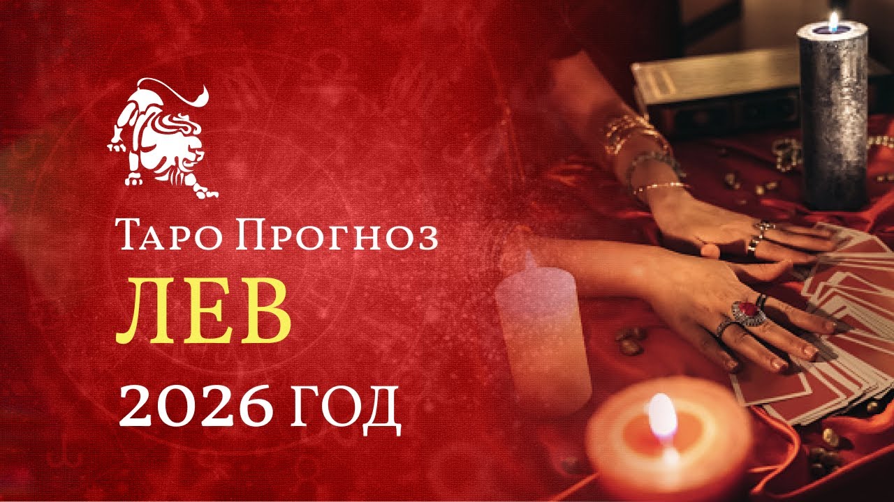 ЛЕВ ✴ ТАРО ПРОГНОЗ на 2026 год от LiveExpert.org