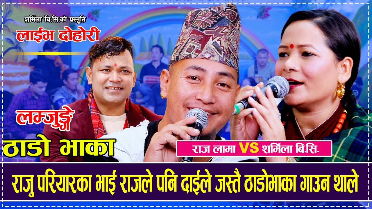 राजु परियार काे भाइ ले गाए शर्मिला बिसी सँग ठाडाे भाकाे || Sharmila BC || Thado Bhaka