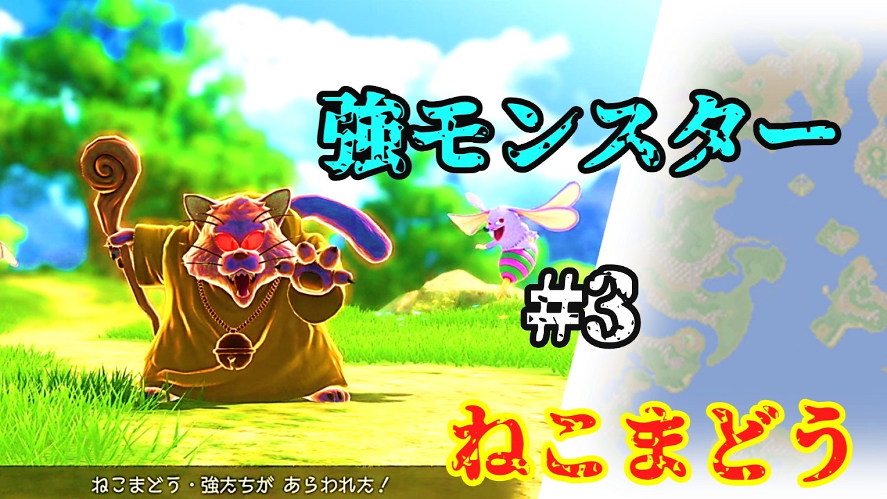 【ドラクエ7 強モンスター全集】3.ねこまどう