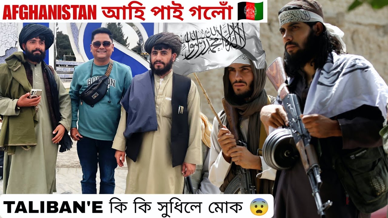 Afganistan আহি পাই গলোঁ. Taliban'a কি কি সুধিলে মোক 😲 