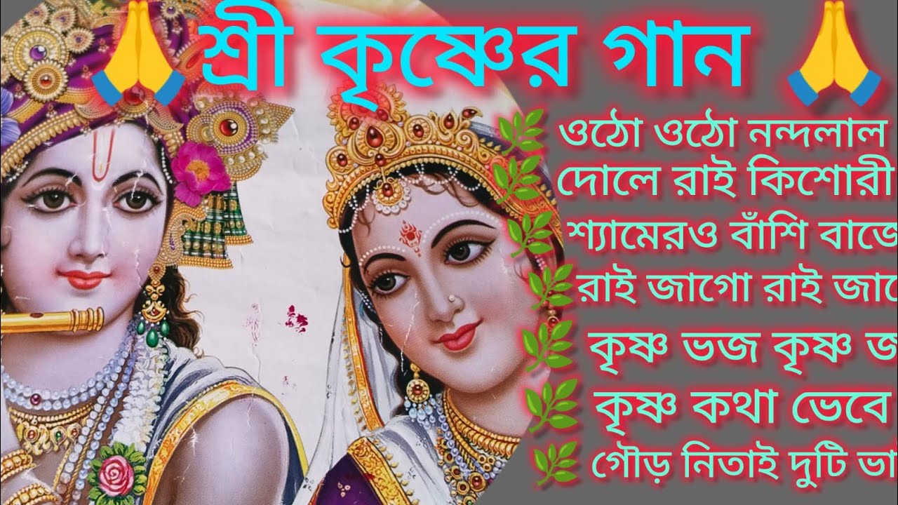 শ্রী রাধা কৃষ্ণের ভজন শুনুন 🙏🌿 দোলে রাই কিশোরী 🙏🌿শ্যামেরও বাঁশি বাজে🙏🌿kritan🙏🌿@RadhaKrishna-u2g3q 
