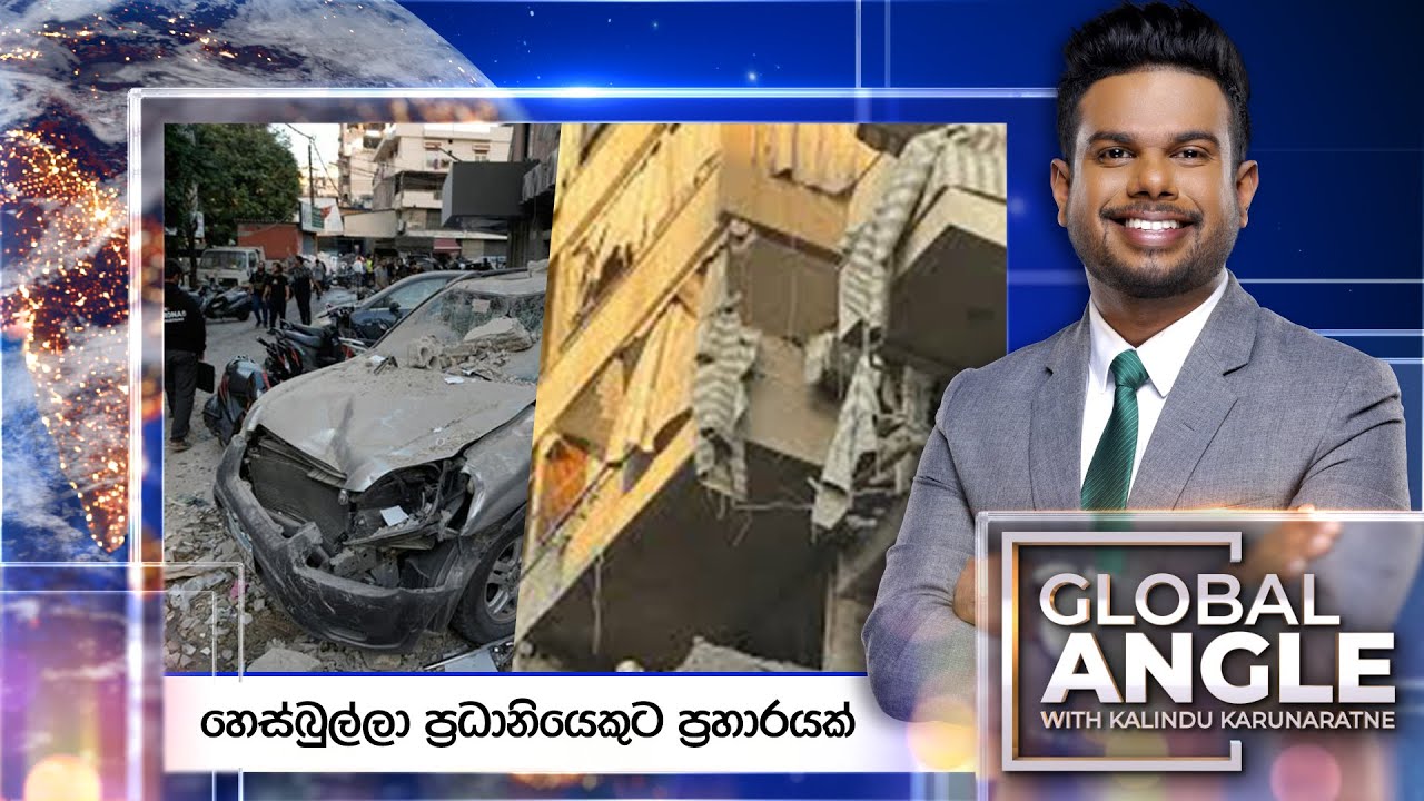 හෙස්බුල්ලා ප්‍රධානියෙකුට ප්‍රහාරයක් | දිනපතා විදෙස් පුවත් විග්‍රහය | 2025.11.24 | Global Angle
