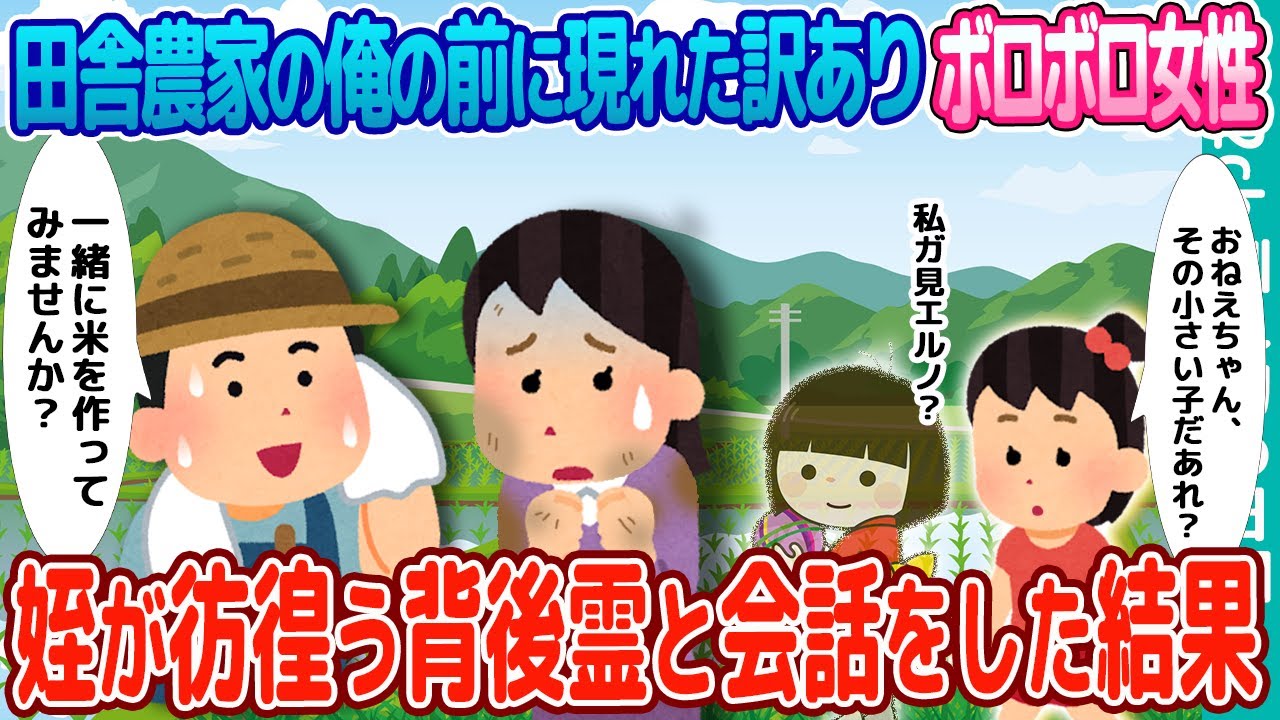 【2ch馴れ初め】田舎農家の俺の前に現れた訳ありボロボロ女性→姪が彷徨う背後霊と会話をした結果【ゆっくり】