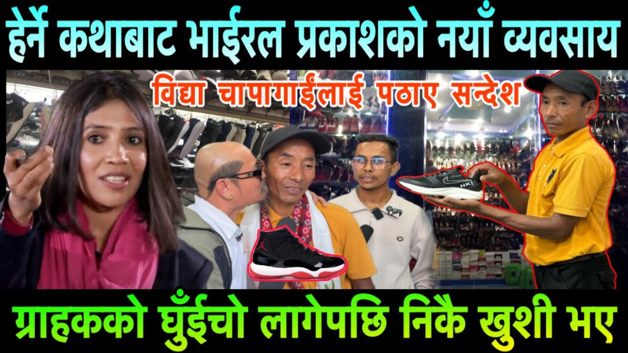 हेर्ने कथाबाट भाइरल प्रकाश तामाङको काठमाडौंमा जुत्ता पसल। ग्राहकको घुँइचो Prakash Tamang Shoes Shop