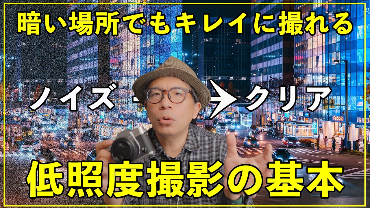 【カメラ初心者】暗い場所でもキレイに撮れる「低照度撮影」の基本