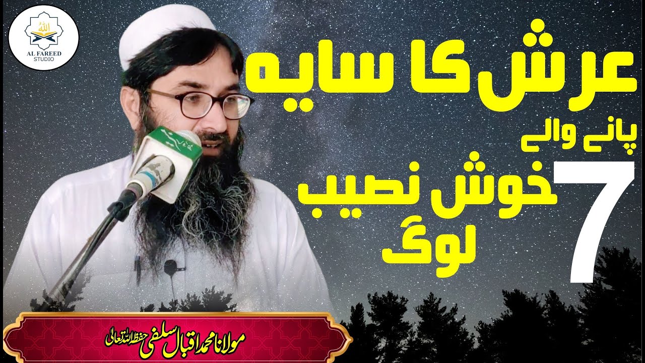 7 under Allah's Throne | عرش کا سایہ حاصل کرنے والے سات خوش نصیب لوگ | Molana Muhammad Iqbal Salfi
