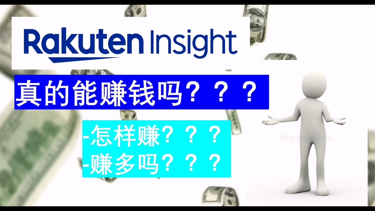 Rakuten Insight 真的能赚钱吗？