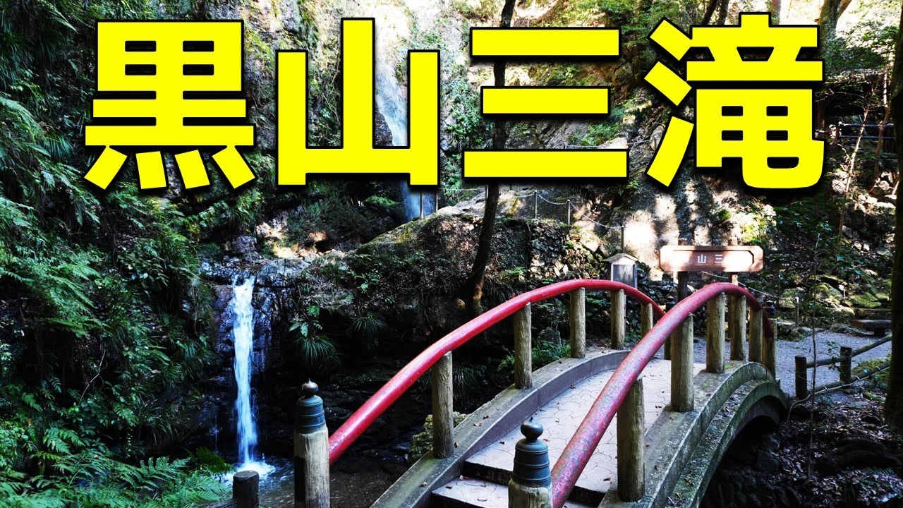 【新日本観光地百選】秋の黒山三滝【埼玉県越生町】