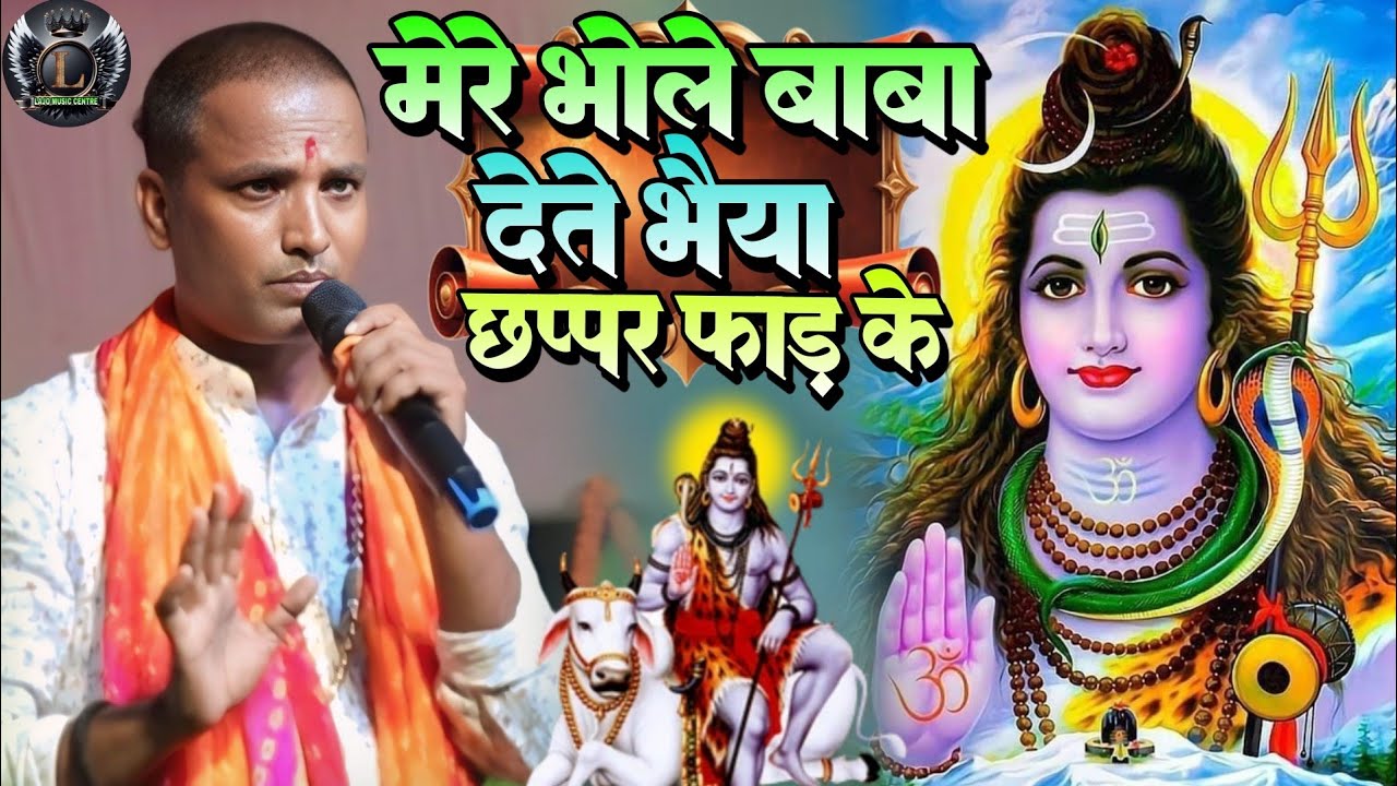मेरे भोले बाबा देते भैया छप्पर फाड़ के Mere Bhole Baba Dete Chhappar Phaadke 