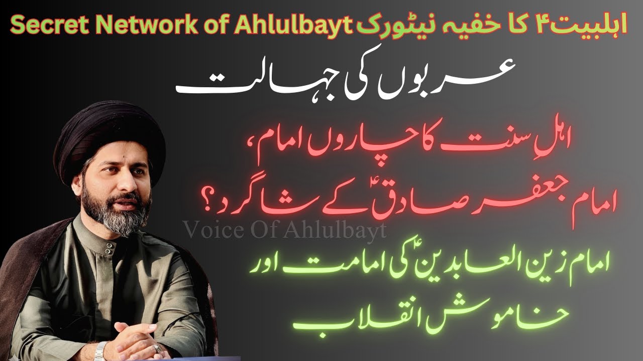 The Secret Network of Ahlulbaytاہلِ بیتؑ کا خفیہ نیٹ ورک | عربوں کی جاہلیت سے امام زین العابدینؑ تک
