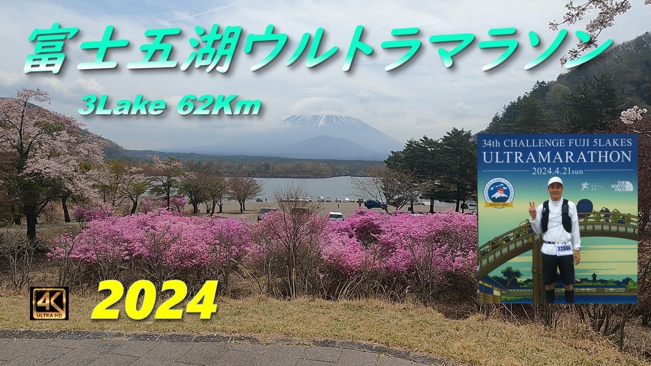 【富士五湖】ウルトラマラソン 3Lake 62Kmの部に参加しました！　ウルトラランナーのみゃこさんも62Kmを走っていて、走りながら少し話もできたので楽しい富士五湖ウルトラになりました！！