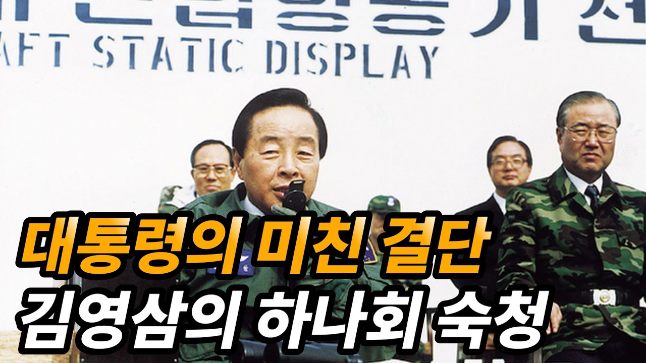 '역대급 사이다' 김영삼 대통령의 하나회 척결 풀스토리 ㄷㄷ