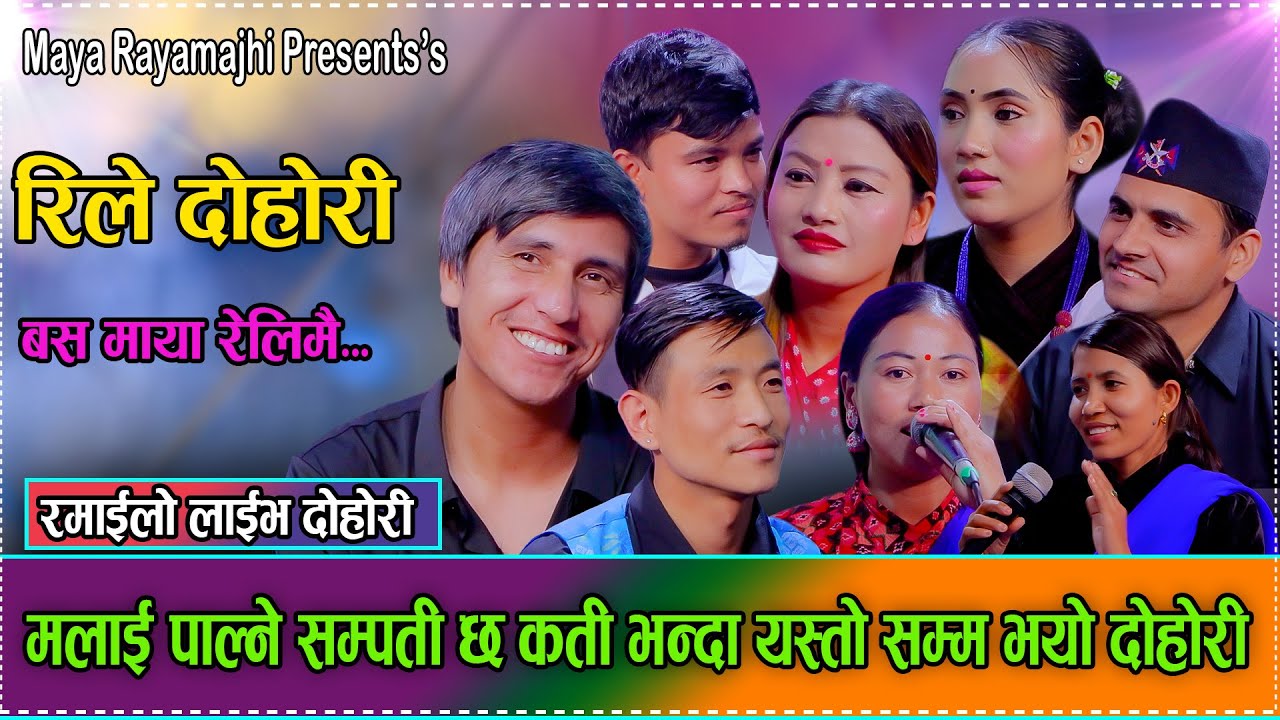 यति धेरै कलाकारहरुको उधुम रमाइलो रिले दोहोरी/Maya/Hikmat/Hem/Prakash/Rekha/Kalpana/Min/Fulmaya 2082