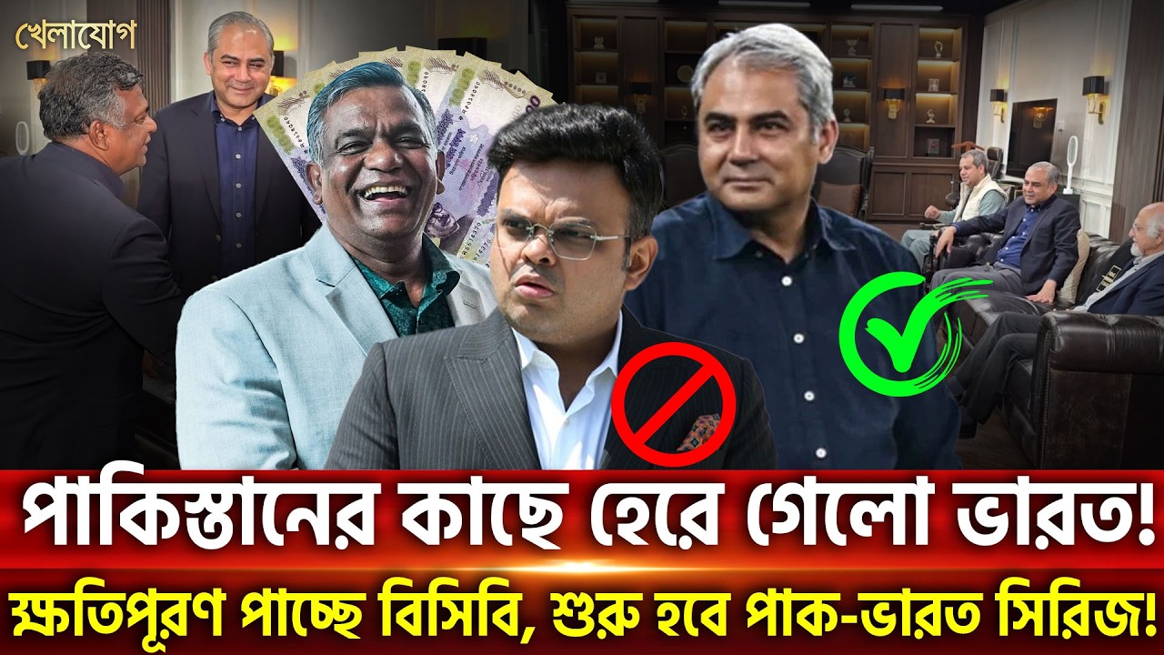 পাকিস্তানের কাছে হেরে গেলো ভারত!ক্ষতিপূরণ পাচ্ছে বিসিবি, শুরু হবে পাক-ভারত সিরিজ | Khelajog