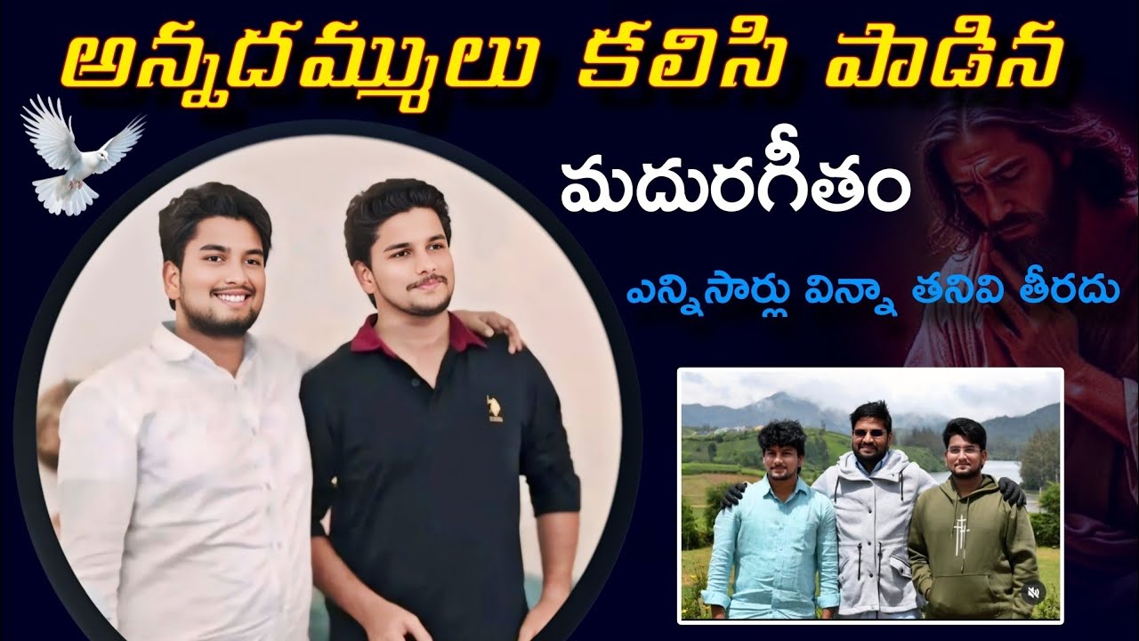 అన్నదమ్ములు కలిసి పాడిన మదురగీతం