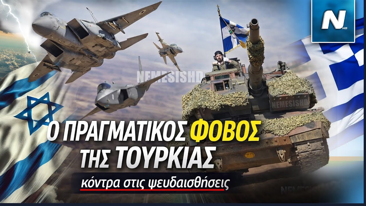 Ο φόβος της Τουρκίας δεν είναι το Ισραήλ: Η Ελλάδα και η ανάγκη εγκατάλειψης των ψευδαισθήσεων