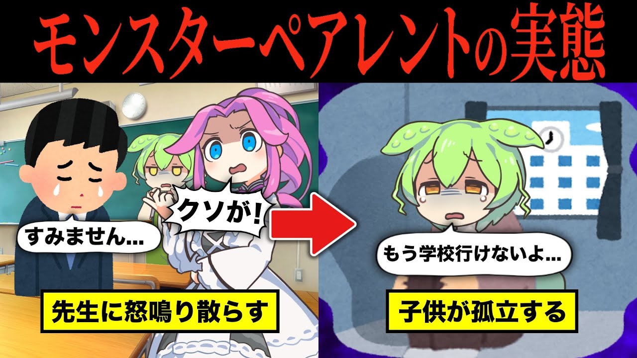 【実話】モンスターペアレントのリアルな実態とその原因とは【ずんだもん&ゆっくり解説】