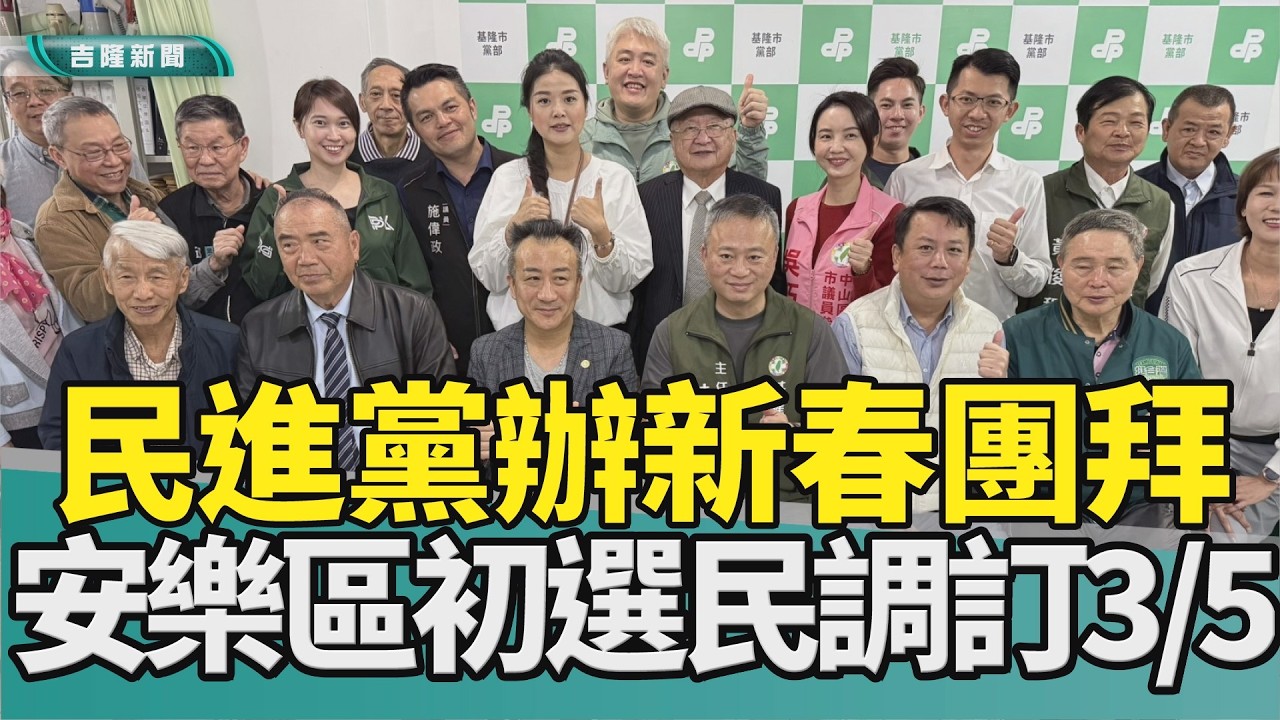 選舉 基隆|民進黨 市議員|初選 民調|提名 錚昭|2026 中嘉新聞|民進黨新春團拜 安樂區議員初選民調3月5日登場