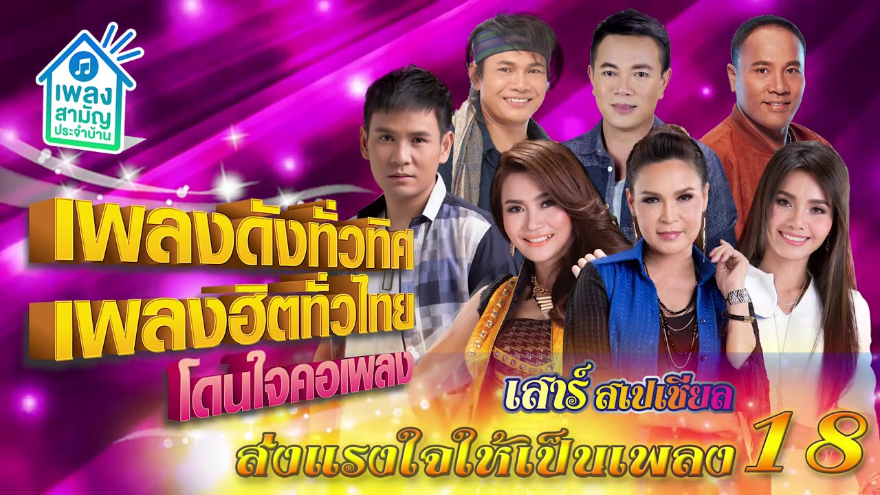 [เสาร์สเปเชียล] เพลงดังทั่วทิศ เพลงฮิตทั่วไทย ♪ 01 ส.ค. 63 ♫ | ส่งแรงให้เป็นเพลง ชุดที่ 18