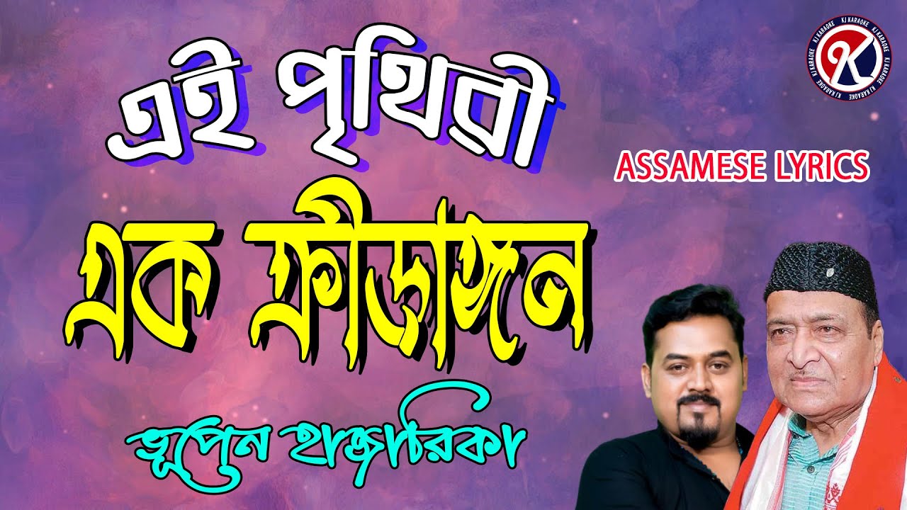 এই পৃথিবী এক ক্রীড়াঙ্গন I Ei Prithibi Ek Krirangan I Bhupen Hazarika I Assamese Lyrics I KJ Karaokie
