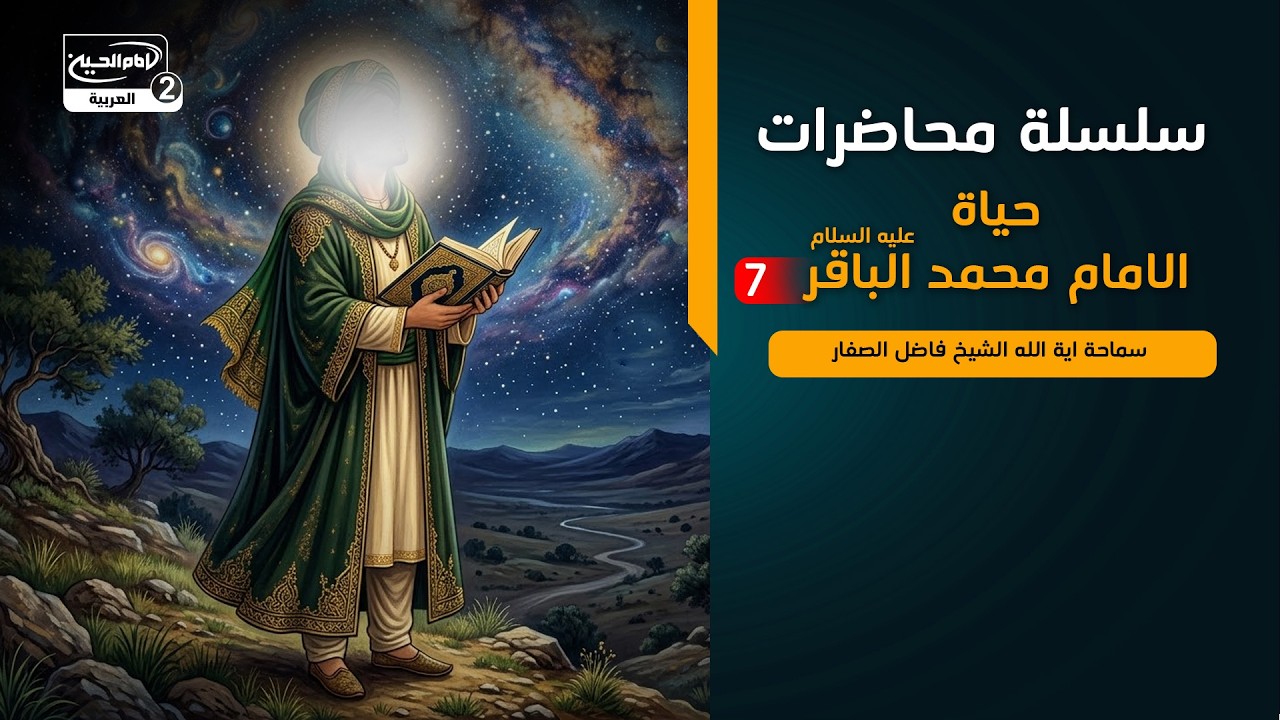 سلسلة محاضرات (7): حياة الامام محمد الباقر عليه السلام ،مع سماحة اية الله الشيخ فاضل الصفار، 1444 ق