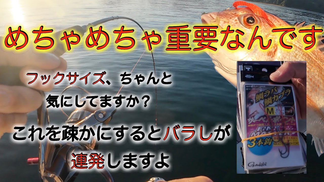 めちゃめちゃ重要なんです。フックサイズちゃんと気にしてますか？これを疎かにするとバラし連発しますよ！