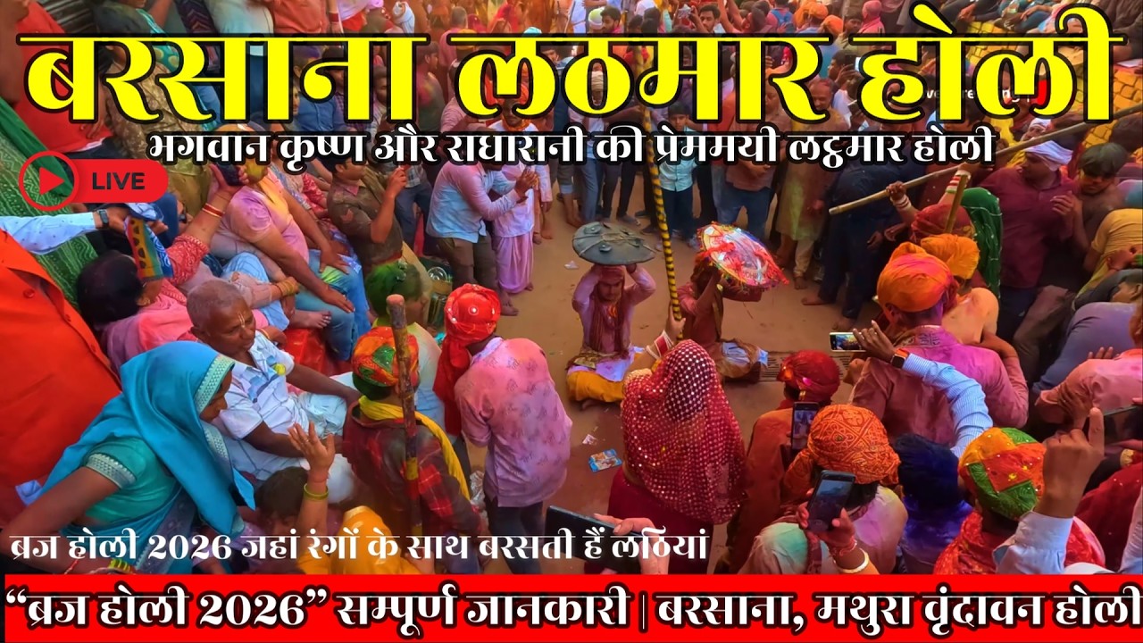 “ब्रज होली 2026” सम्पूर्ण जानकारी | बरसाना, मथुरा वृंदावन होली सम्पूर्ण जानकारी | लठमार होली 2026 🌈💦