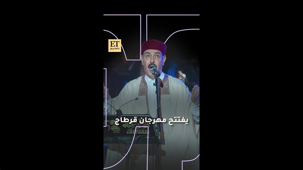 🎶 لطفي بوشناق يفتتح مهرجان قرطاج ويحتفل بمسيرته الخمسينية