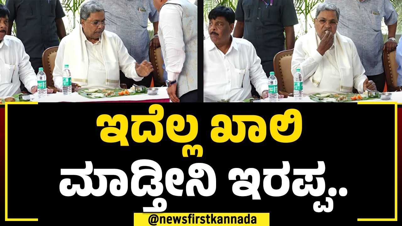 CM Siddaramaiah : ಇದೆಲ್ಲ ಖಾಲಿ ಮಾಡ್ತೀನಿ ಇರಪ್ಪ.. | Mysuru | NewsFirst Special