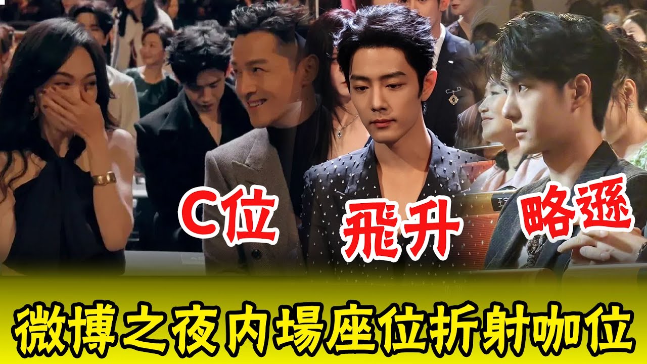 微博之夜內場座位折射咖位！ 胡歌C位肖戰飛升，王一博明顯略遜，楊冪咖位驟降，楊紫笑了，唐嫣哭了，盤點8個名場面！ #娛圈名利場