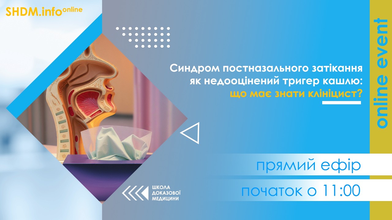 Синдром постназального затікання як недооцінений тригер кашлю: що має знати клініцист?