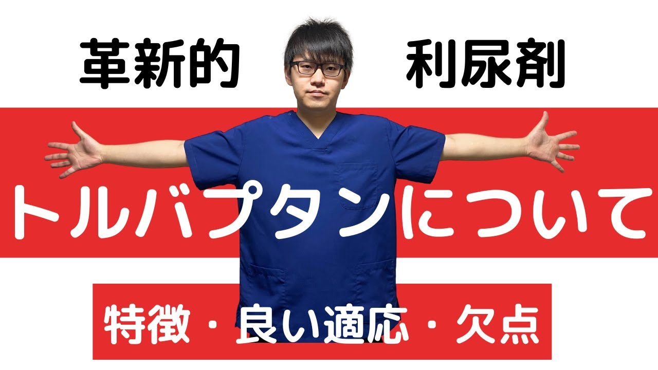 【利尿剤】トルバプタンの特徴・適応・欠点