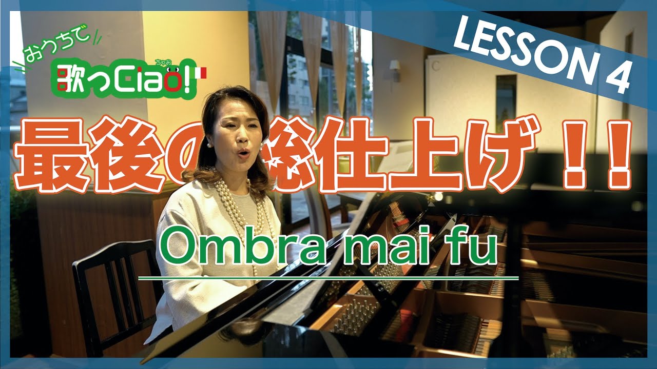 Ombra mai fu 最後の総仕上げ！！【おうちで歌っCiao！LESSON4】