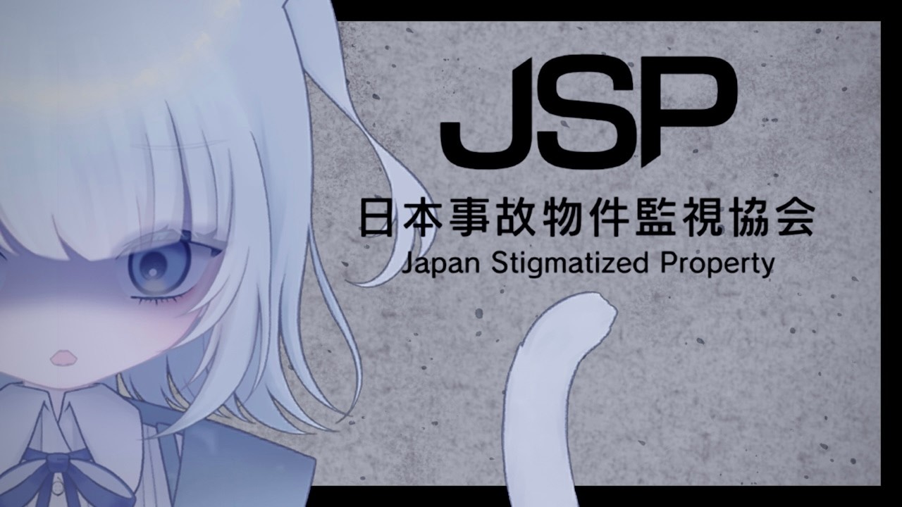 【#新人Vtuber】近代において異常は基本的に自由【JSP日本事故物件監視協会】