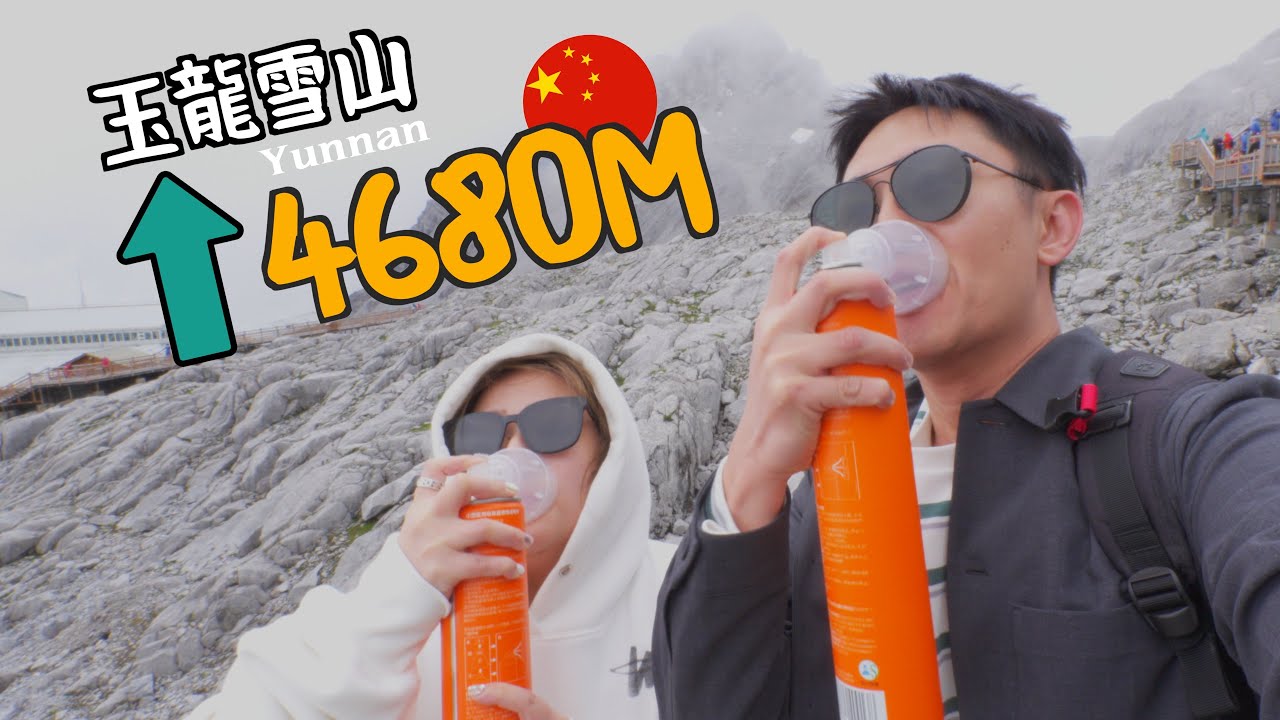 我爬上了人生最高的雪山【中國雲南🇨🇳】