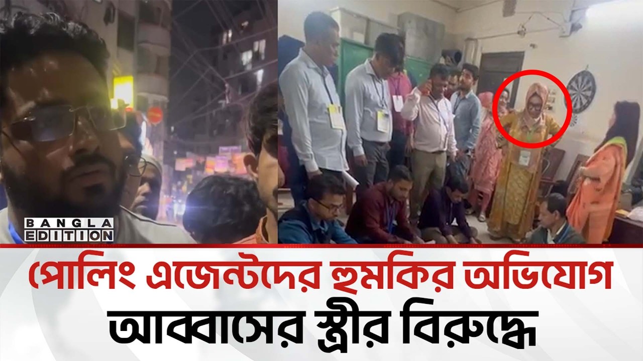 মির্জা আব্বাসের স্ত্রীর ভোট কারচুপির চেষ্টা | Bangla Edition