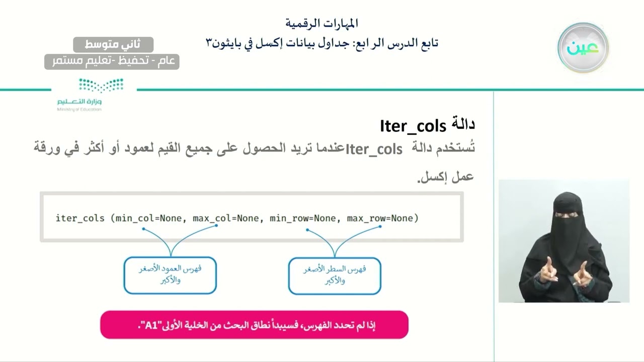 تابع الدرس الرابع: جداول بيانات إكسل في بايثون 3 - المهارات الرقمية - ثاني متوسط