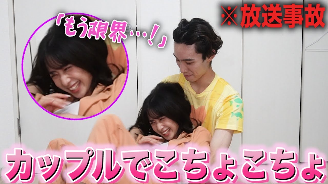 【放送事故】カップルでどっちがこちょこちょ敏感か検証してみたら色々ヤバすぎたwwww