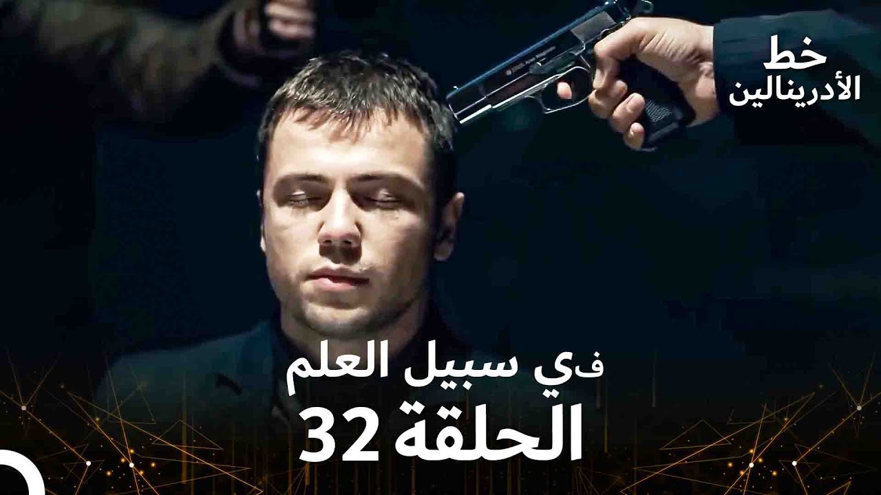 العهد الحلقة ; في سبيل العلم 32  مدبلج