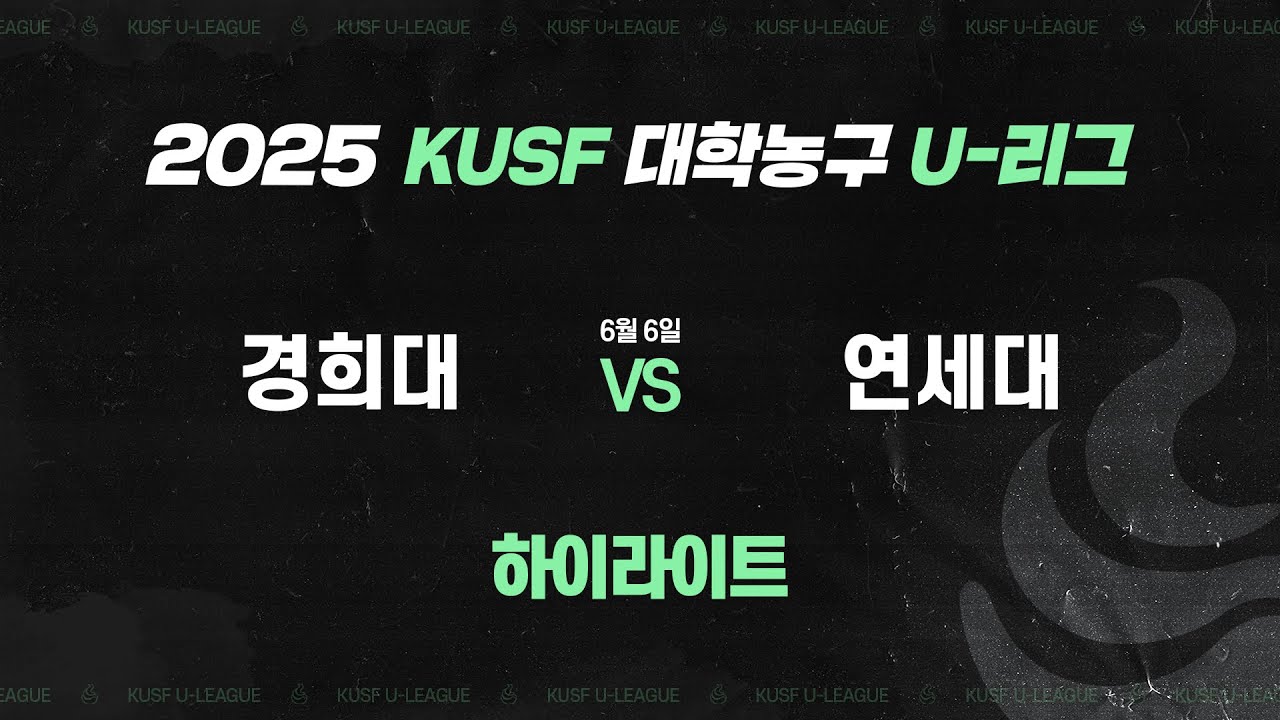 [하이라이트] 경희대 vs 연세대(6.6) 2025 KUSF 대학농구 U-리그