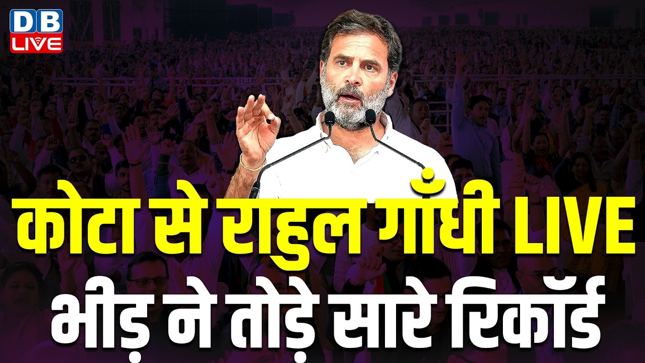 Rahul Gandhi Kota Maha Rally Speech Live: कोटा से राहुल गाँधी LIVE-भीड़ ने तोड़े सारे रिकॉर्ड #dblive
