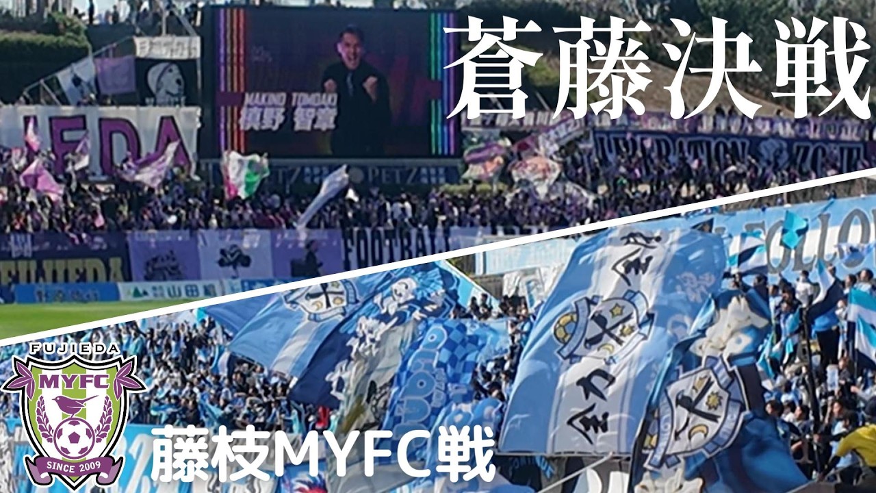 【ジュビロ磐田】藤枝とのダービーマッチ観戦Vlog