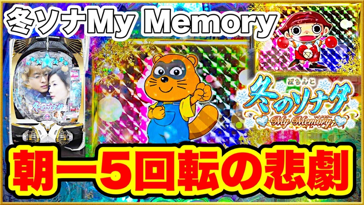 パチンコ 新台【冬ソナマイメモリー】朝一5G悲しい出来事が起きました！ そんな台を信じて打ち続けた結果激アツの祝福が！ Pフラ、たぬ吉くん、玉ちゃん、エアーバイブ！【P冬のソナタMy Memory】