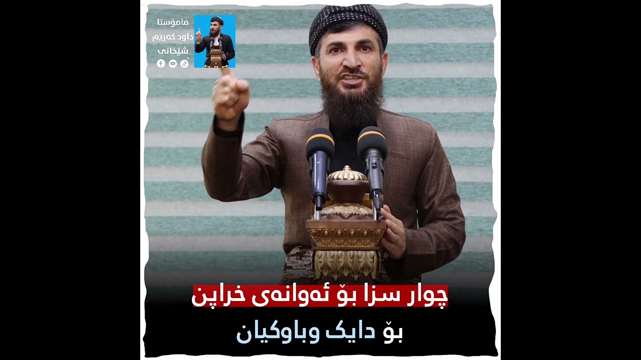 چوار سزا بۆ ئەو کەسانەی کە خراپن بۆ دایک وباوکیان