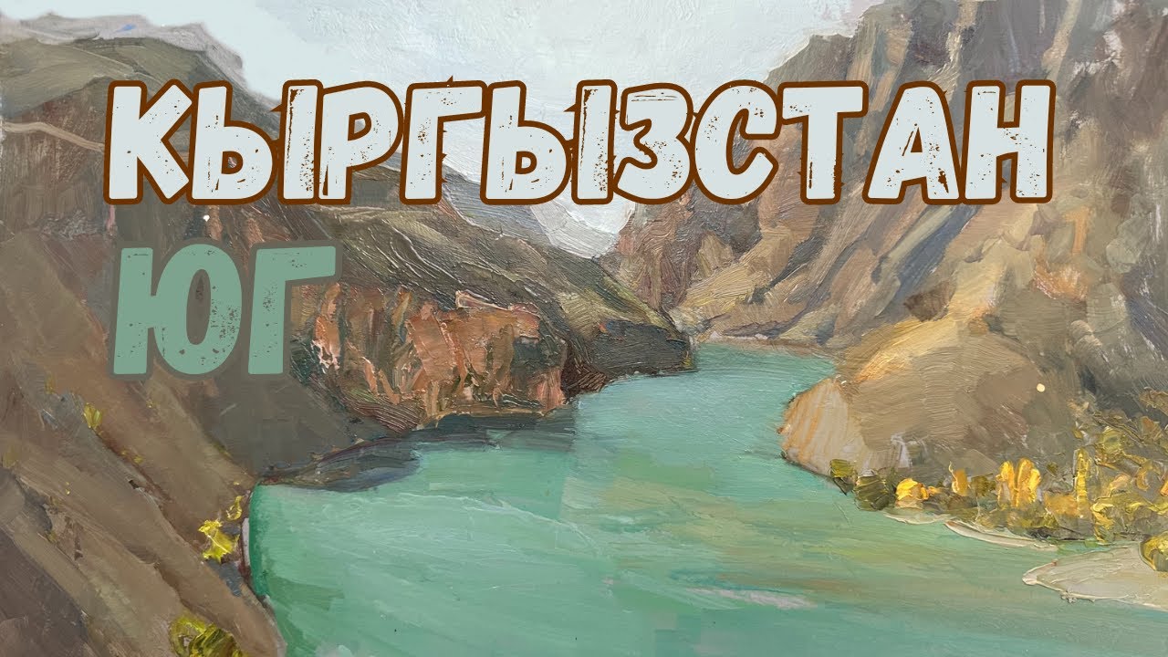 2023 Кыргызстан. Юг